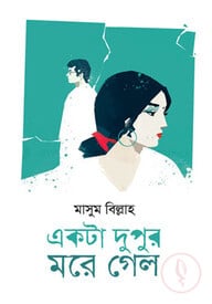 একটা দুপুর মরে গেল