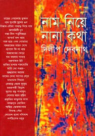 নাম নিয়ে নানা কথা