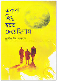 একদা হিমু হতে চেয়েছিলাম