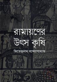 রামায়ণের উৎস কৃষি