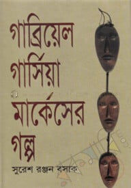 গাব্রিয়েল গার্সিয়া মার্কেসের গল্প