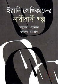 ইরানি লেখিকাদের নারীবাদী গল্প
