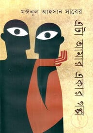 এটা আমার একার গল্প