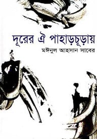 দূরের ঐ পাহাড়চূড়ায়