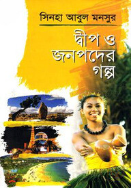 দ্বীপ ও জনপদের গল্প