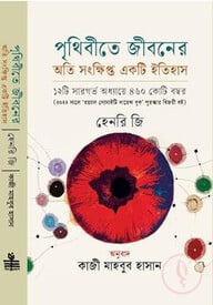 পৃথিবীতে জীবনের অতি সংক্ষিপ্ত একটি ইতিহাস