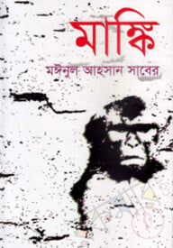 মাঙ্কি