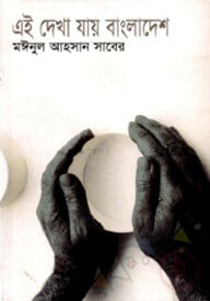 এই দেখা যায় বাংলাদেশ