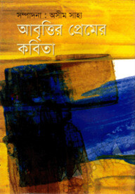 আবৃত্তির প্রেমের কবিতা