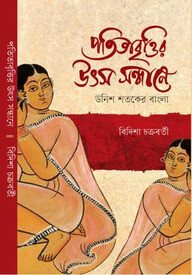 পতিতাবৃত্তির উৎস সন্ধানে
