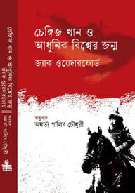 চেঙ্গিজ খান ও আধুনিক বিশ্বের জন্ম