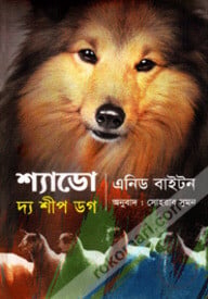 শ্যাডো দ্য শীপ ডগ