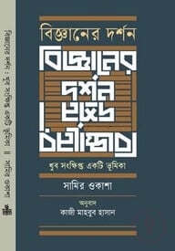 বিজ্ঞানের দর্শন