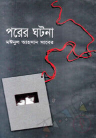 পরের ঘটনা