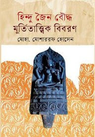 হিন্দু জৈন বৌদ্ধ মূর্তিতাত্ত্বিক বিবরণ