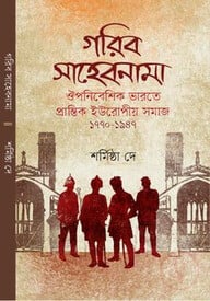 গরিব সাহেবনামা