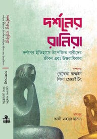 দর্শনের রানিরা