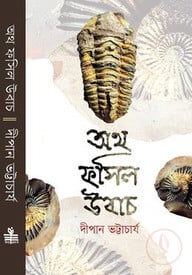 অথ ফসিল উবাচ