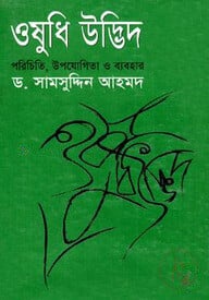 ওষুধি উদ্ভিদ
