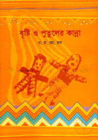 বৃষ্টি ও পুতুলের কান্না
