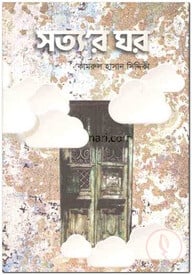 সত্য’র ঘর