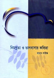 নিমগ্নতা ও ভালবাসার কবিতা : দেশ-বিদেশের পেইন্টিং ও ১১৬ মিনিটের ডিভিডিসহ
