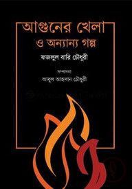 আগুনের খেলা ও অন্যান্য গল্প