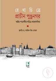 রেখাচিত্রে প্রাচীন পুন্ড্রনগর