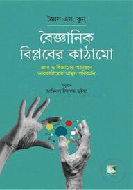 বৈজ্ঞানিক বিপ্লবের কাঠামো