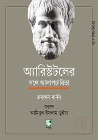 অ্যারিস্টটলের সঙ্গে আলাপচারিতা