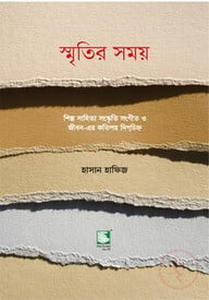 স্মৃতির সময়