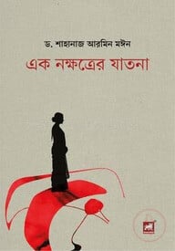 এক নক্ষত্রের যাতনা