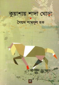 কুয়াশায় শাদা ঘোড়া