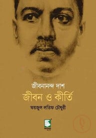 জীবনানন্দ দাশ : জীবন ও কীর্তি