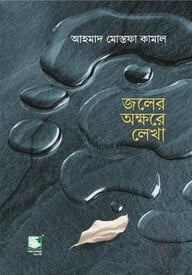 জলের অক্ষরে লেখা