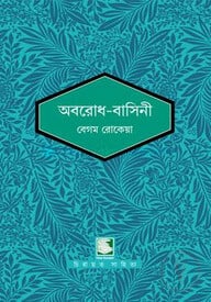 অবরোধ-বাসিনী