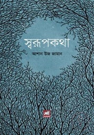 স্বরূপকথা