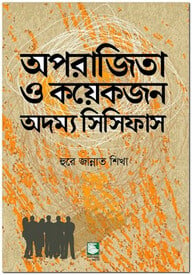 অপরাজিতা ও কয়েকজন অদম্য ‍সিসিফাস