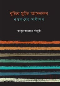 বুদ্ধির মুক্তি আন্দোলন