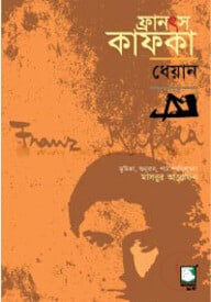 ফ্রানৎস কাফকা : ধেয়ান