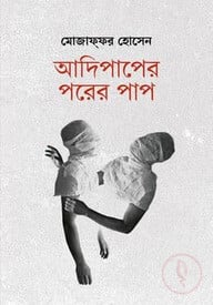 আদিপাপের পরের পাপ