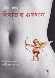 বিমাতার গুণগান