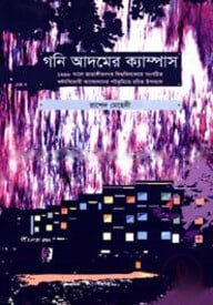 গনি আদমের ক্যাম্পাস : ১৯৯৮ সালে জাহাঙ্গীরনগর বিশ্ববিদ্যালয়ে সংগঠিত ধর্ষণবিরোধী আন্দোলনের পটভূমিতে রচিত উপন্যাস
