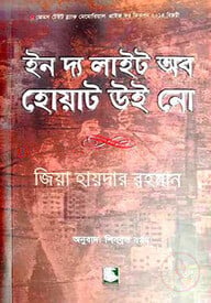 ইন দ্য লাইট অব হোয়াট উই নো (পিবি)