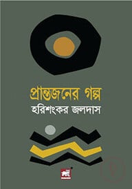 প্রান্তজনের গল্প