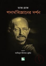 পদার্থবিজ্ঞানের দর্শন