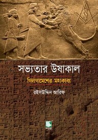 সভ্যতার উষাকাল : গিলগামেশের মহাকাব্য