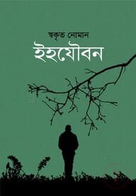ইহযৌবন