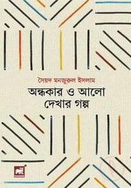 অন্ধকার ও আলো দেখার গল্প