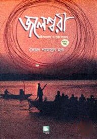 জলেশ্বরী (পিবি)
